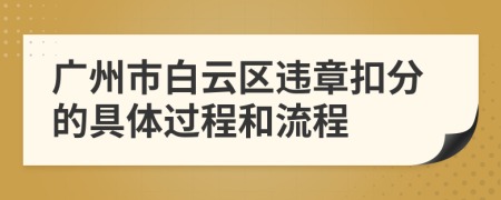 广州市白云区违章扣分的具体过程和流程