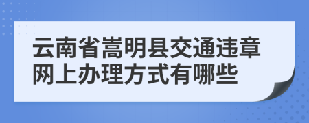 云南省嵩明县交通违章网上办理方式有哪些