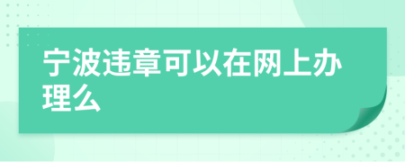 宁波违章可以在网上办理么