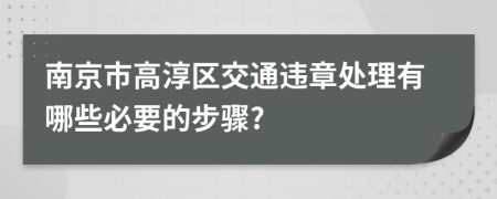 南京市高淳区交通违章处理有哪些必要的步骤?