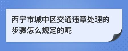 西宁市城中区交通违章处理的步骤怎么规定的呢