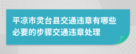 平凉市灵台县交通违章有哪些必要的步骤交通违章处理