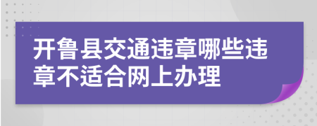 开鲁县交通违章哪些违章不适合网上办理
