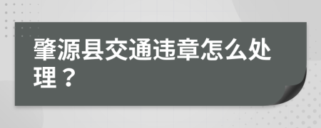 肇源县交通违章怎么处理？