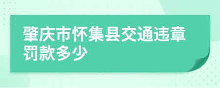 肇庆市怀集县交通违章罚款多少