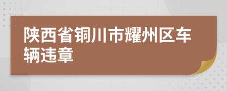 陕西省铜川市耀州区车辆违章