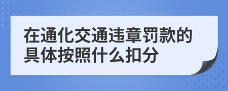 在通化交通违章罚款的具体按照什么扣分