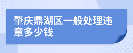 肇庆鼎湖区一般处理违章多少钱