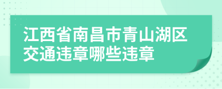 江西省南昌市青山湖区交通违章哪些违章