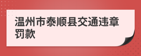 温州市泰顺县交通违章罚款
