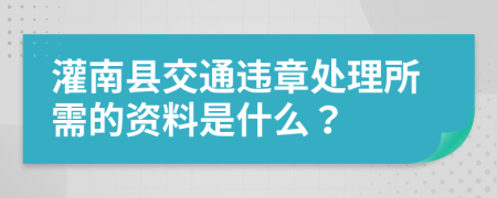 灌南县交通违章处理所需的资料是什么？