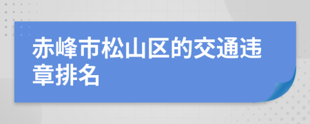 赤峰市松山区的交通违章排名