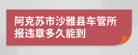 阿克苏市沙雅县车管所报违章多久能到