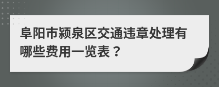 阜阳市颍泉区交通违章处理有哪些费用一览表？