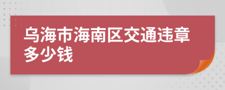 乌海市海南区交通违章多少钱