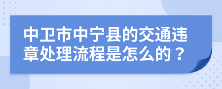 中卫市中宁县的交通违章处理流程是怎么的？