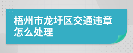 梧州市龙圩区交通违章怎么处理