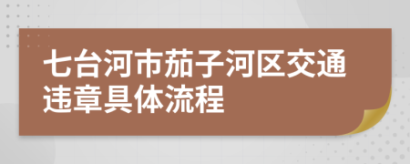 七台河市茄子河区交通违章具体流程