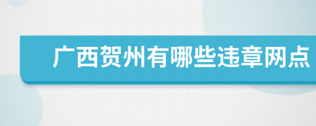 广西贺州有哪些违章网点