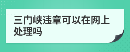 三门峡违章可以在网上处理吗