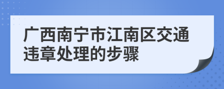 广西南宁市江南区交通违章处理的步骤