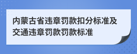 内蒙古省违章罚款扣分标准及交通违章罚款罚款标准