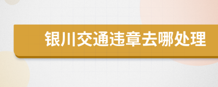 银川交通违章去哪处理