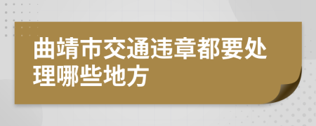 曲靖市交通违章都要处理哪些地方