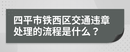 四平市铁西区交通违章处理的流程是什么？