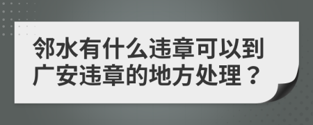 邻水有什么违章可以到广安违章的地方处理？