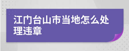 江门台山市当地怎么处理违章