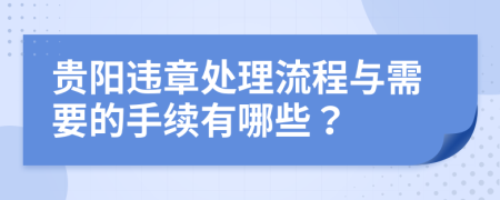 贵阳违章处理流程与需要的手续有哪些？