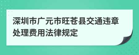 深圳市广元市旺苍县交通违章处理费用法律规定