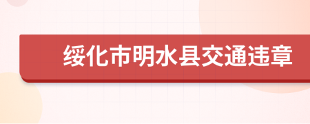 绥化市明水县交通违章