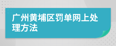 广州黄埔区罚单网上处理方法