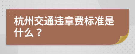 杭州交通违章费标准是什么？