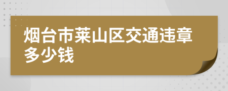 烟台市莱山区交通违章多少钱