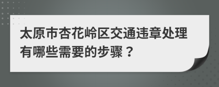 太原市杏花岭区交通违章处理有哪些需要的步骤？