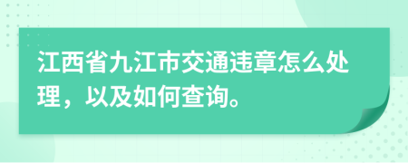 江西省九江市交通违章怎么处理，以及如何查询。