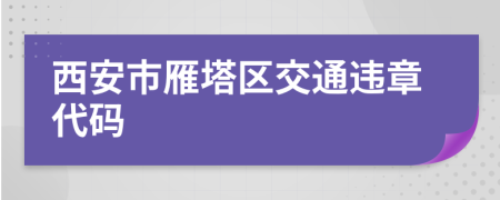 西安市雁塔区交通违章代码