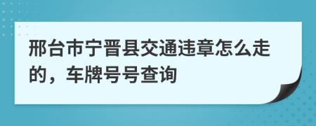 邢台市宁晋县交通违章怎么走的，车牌号号查询