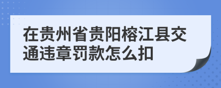 在贵州省贵阳榕江县交通违章罚款怎么扣