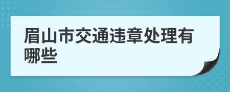 眉山市交通违章处理有哪些