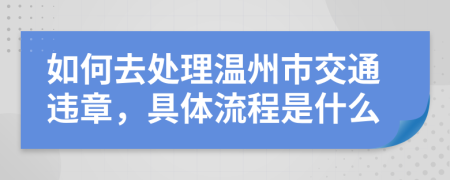 如何去处理温州市交通违章，具体流程是什么