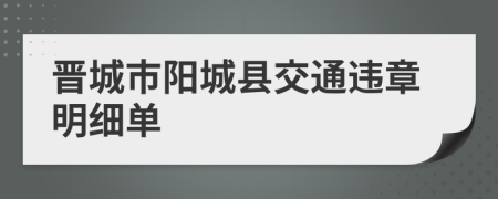 晋城市阳城县交通违章明细单