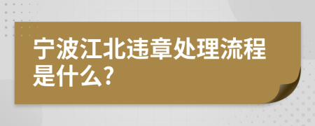 宁波江北违章处理流程是什么?