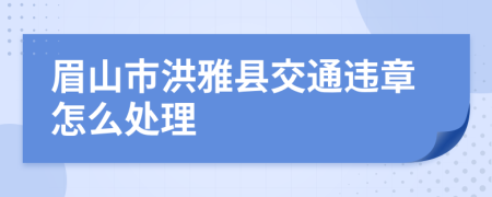 眉山市洪雅县交通违章怎么处理
