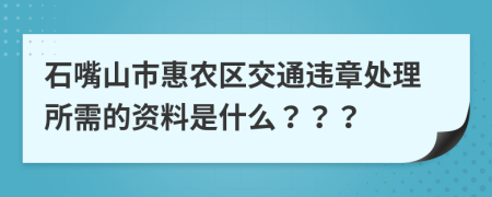 石嘴山市惠农区交通违章处理所需的资料是什么？？？