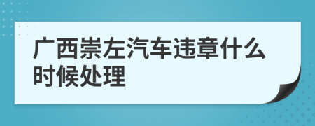 广西崇左汽车违章什么时候处理