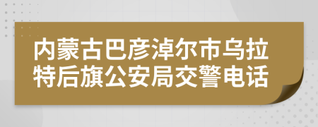 内蒙古巴彦淖尔市乌拉特后旗公安局交警电话